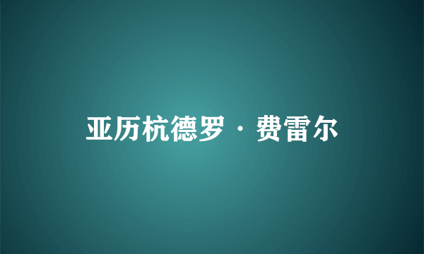 亚历杭德罗·费雷尔