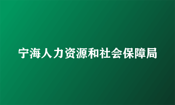 宁海人力资源和社会保障局