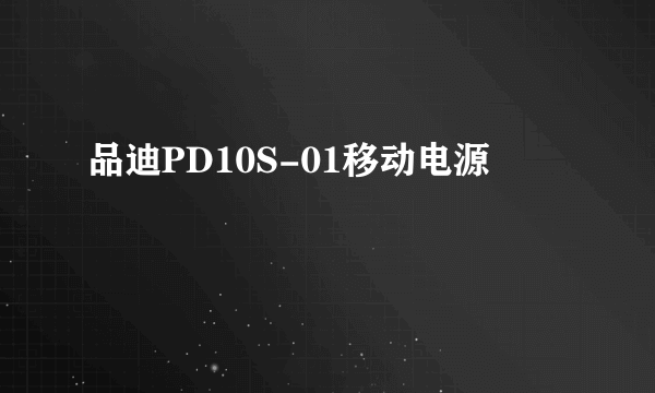 品迪PD10S-01移动电源