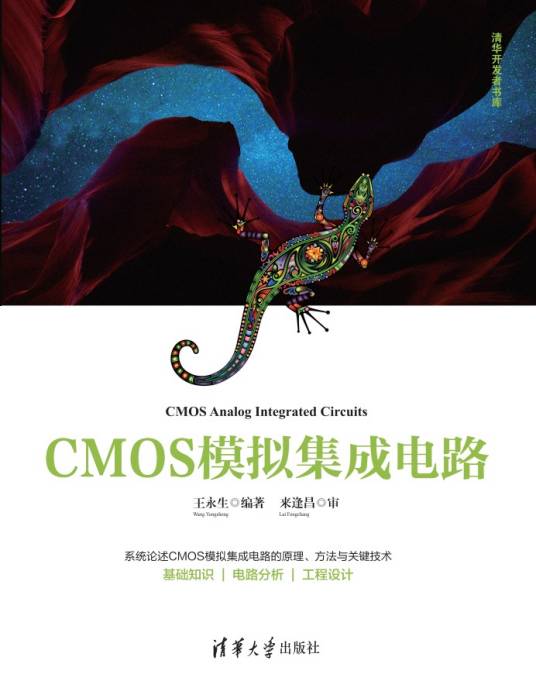 CMOS模拟集成电路