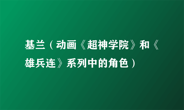 基兰（动画《超神学院》和《雄兵连》系列中的角色）