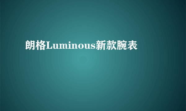 朗格Luminous新款腕表