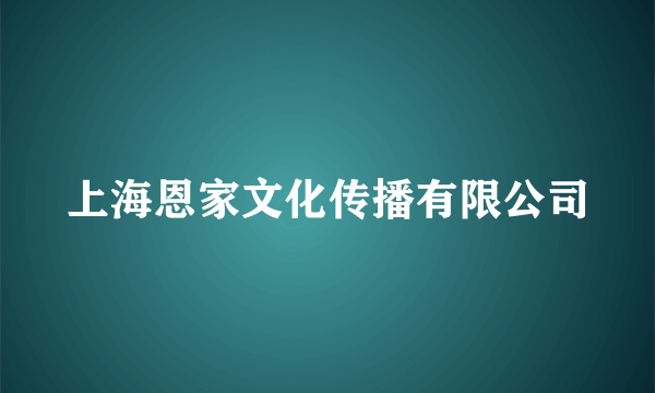 上海恩家文化传播有限公司