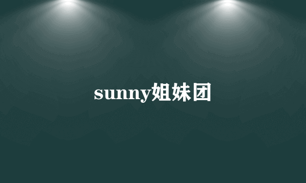 sunny姐妹团