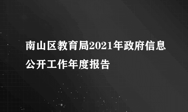 南山区教育局2021年政府信息公开工作年度报告