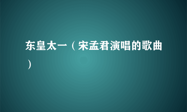 东皇太一（宋孟君演唱的歌曲）