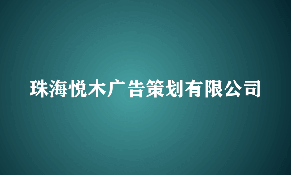 珠海悦木广告策划有限公司