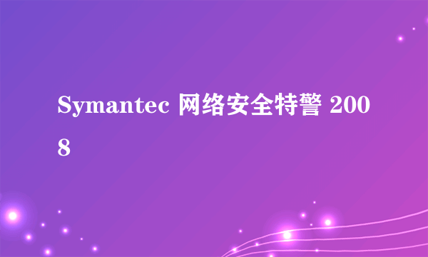 Symantec 网络安全特警 2008