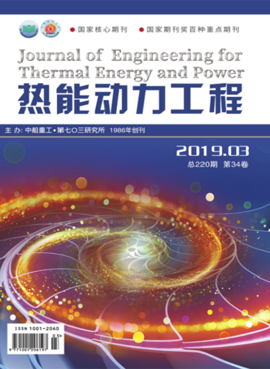 热能动力工程（中国船舶重工集团公司第七〇三研究所主办的学术期刊）