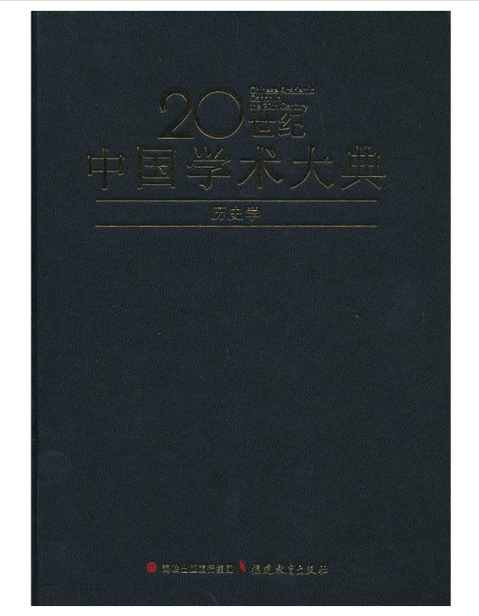 历史学（20世纪中国学术大典）