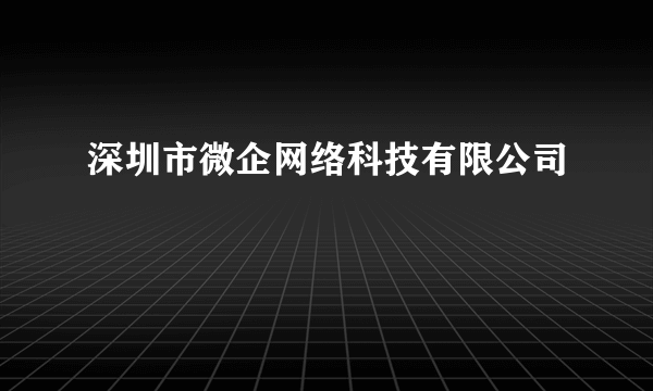 深圳市微企网络科技有限公司