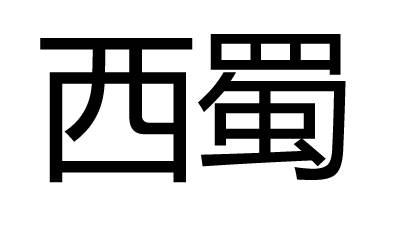 西蜀（词曲名字）