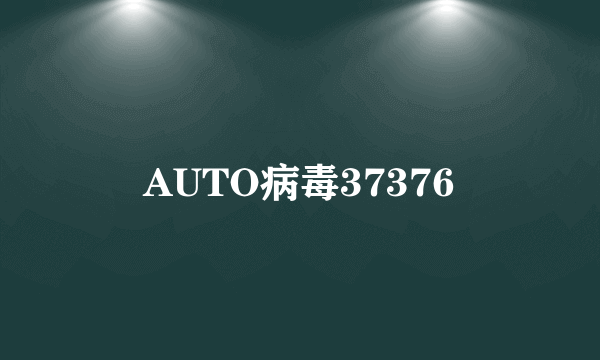 AUTO病毒37376