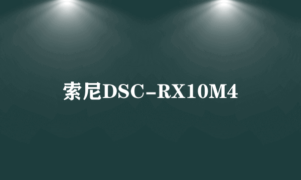 索尼DSC-RX10M4