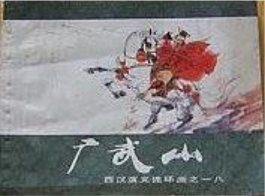 广武山（西汉演义连环画）