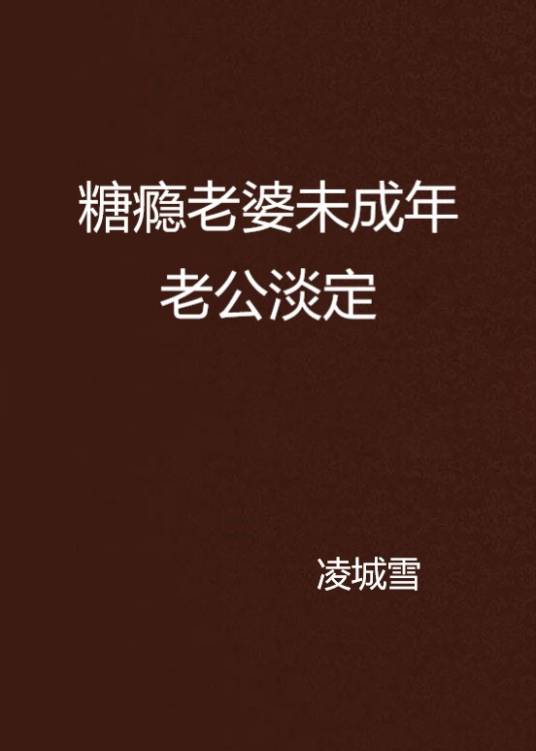 糖瘾老婆未成年老公淡定