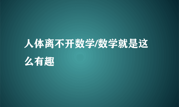 人体离不开数学/数学就是这么有趣