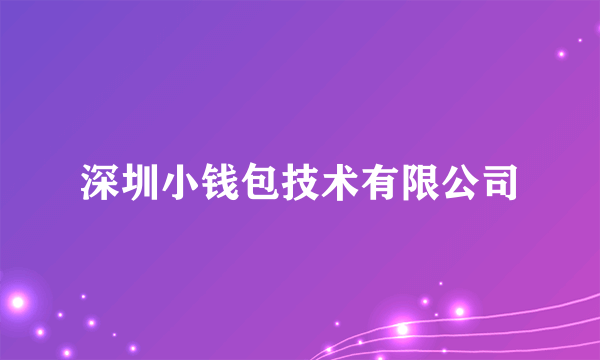 深圳小钱包技术有限公司