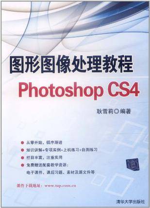 图形图像处理教程Photoshop CS4