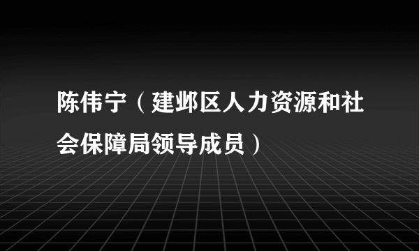 陈伟宁（建邺区人力资源和社会保障局领导成员）