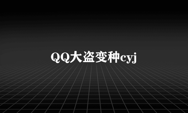 QQ大盗变种cyj