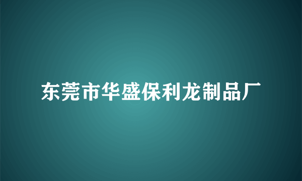 东莞市华盛保利龙制品厂