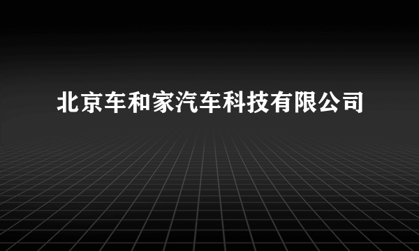 北京车和家汽车科技有限公司