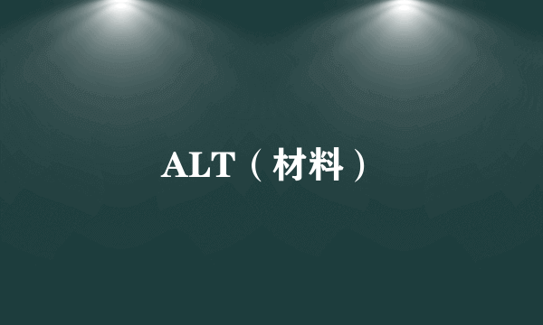 ALT（材料）