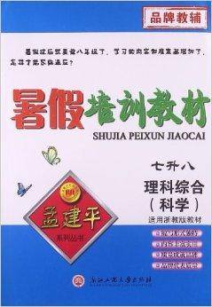 孟建平系列丛书·暑假培训教材：理科综合