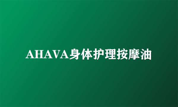 AHAVA身体护理按摩油