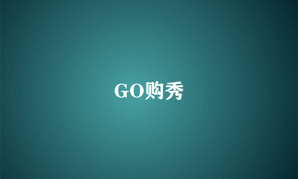 GO购秀