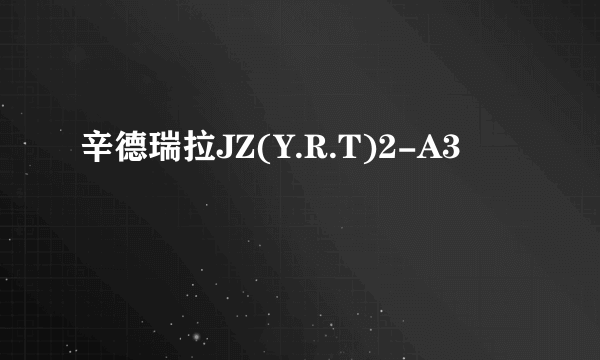 辛德瑞拉JZ(Y.R.T)2-A3