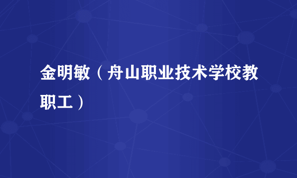 金明敏（舟山职业技术学校教职工）