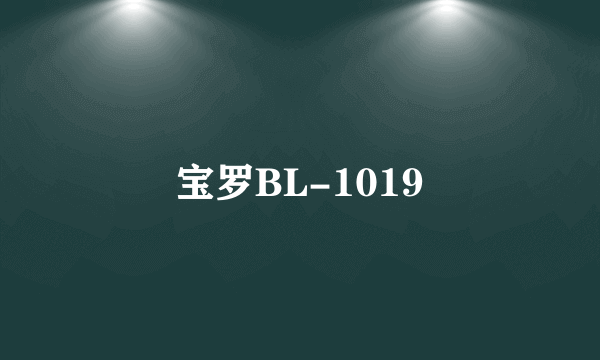 宝罗BL-1019