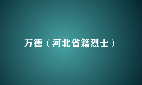 万德（河北省籍烈士）