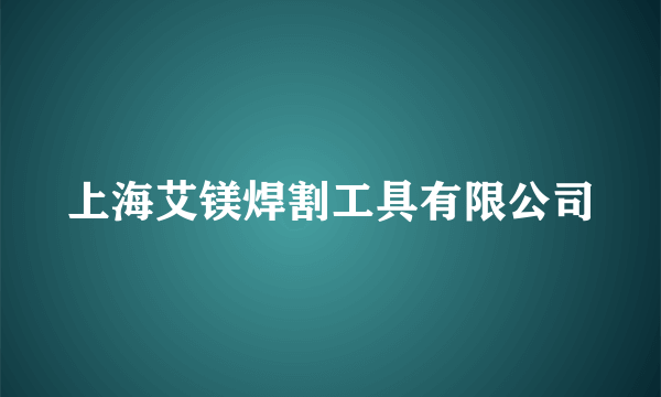 上海艾镁焊割工具有限公司