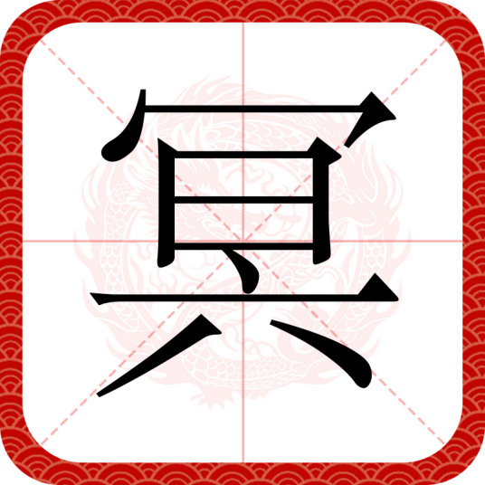 冥（汉语文字）