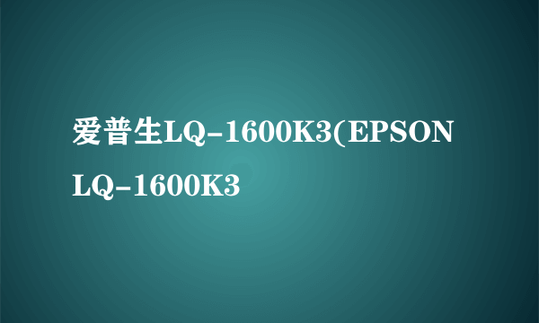 爱普生LQ-1600K3(EPSON LQ-1600K3