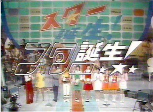 明星诞生（1971年—1983年日本电视台甄选节目）