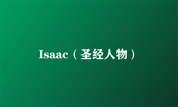 Isaac（圣经人物）