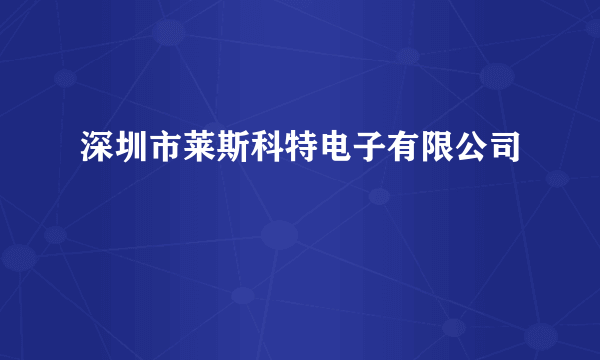 深圳市莱斯科特电子有限公司