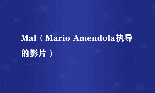 Mal（Mario Amendola执导的影片）