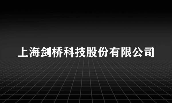 上海剑桥科技股份有限公司