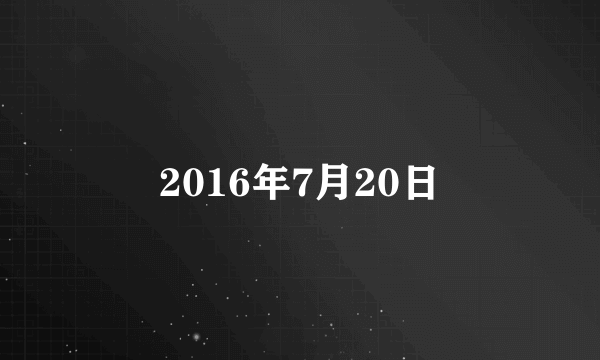 2016年7月20日