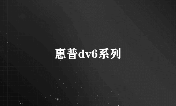 惠普dv6系列