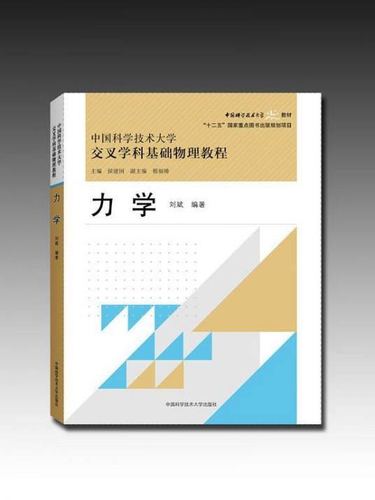 力学（2013年中国科学技术大学出版社出版的图书）