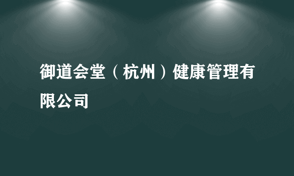 御道会堂（杭州）健康管理有限公司