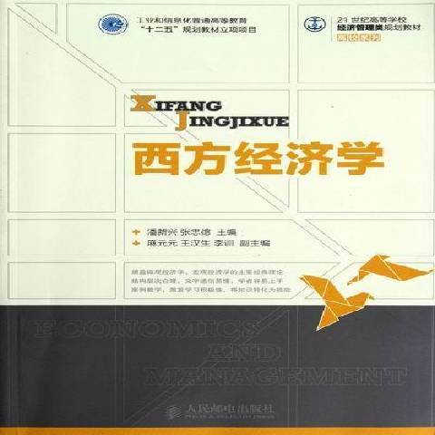 西方经济学（2012年人民邮电出版社出版的图书）