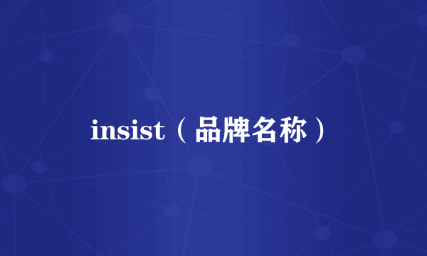 insist（品牌名称）