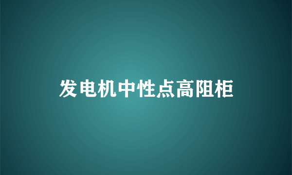 发电机中性点高阻柜